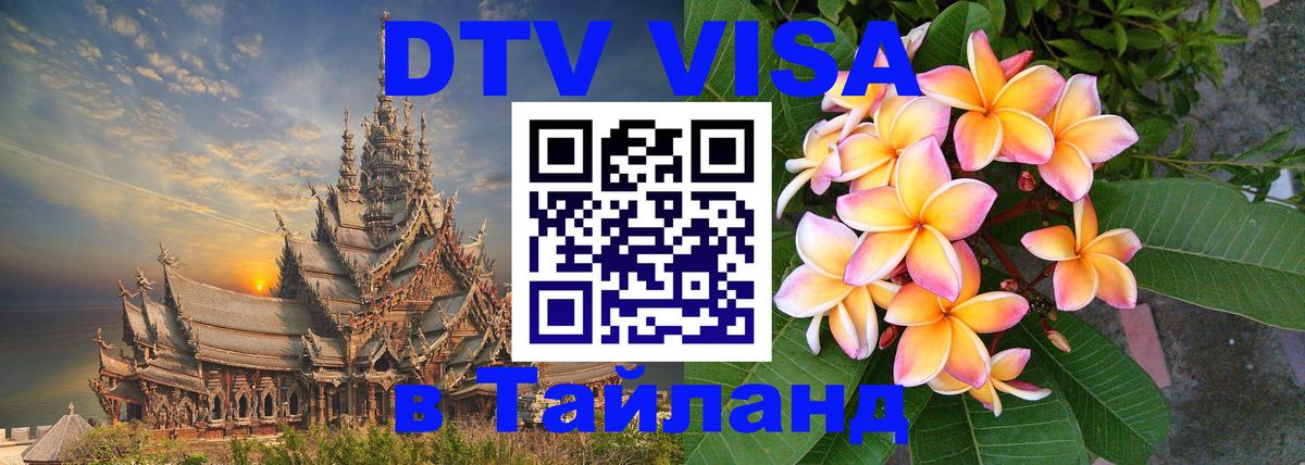 Стоимость и условия DTV визы — оформление в Таиланд под ключ - 09.01.2026 