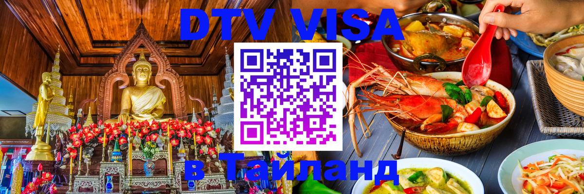 VISA в Тайланд для удалёнщиков 